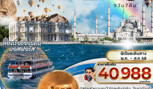 AMAZING TURKEY (PV-TURAZ-TK) MAY-AUG 2025