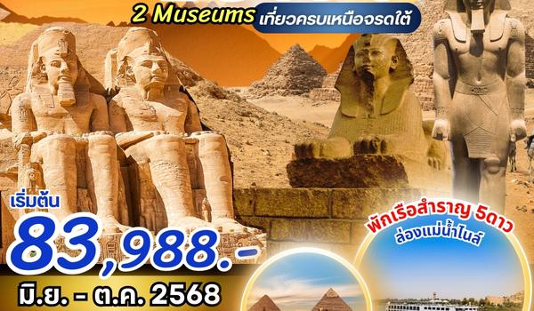 (PV-CAIEK02) MEGA GRAND EGYPT BY EK เที่ยวครบ เหนือ จรดใต้ มิย.-ตค.68 เริ่มต้น 83988.-