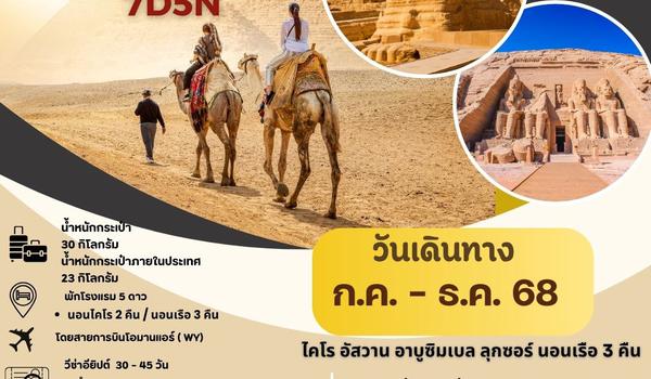 PV-EGYCS-A-7D5N-WY PROGRAM-CLASSIC-A-EGYPT-BY-WYสัมผัสมนต์เสน่ห์แห่งลุ่มแม่น้ำไนล์7วัน5คืน