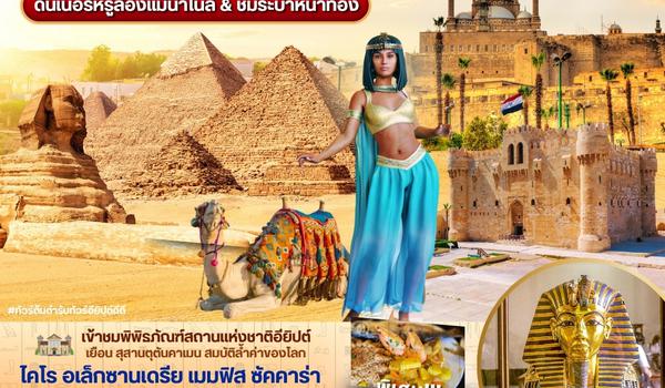(PV-EGY-WY04) Vacation time to EGYPT อียีปต์ ไคโร อเล็กซานเดรีย เข้าชม 1 พิพิธภัณฑ์!! Nov 25-Apr 26