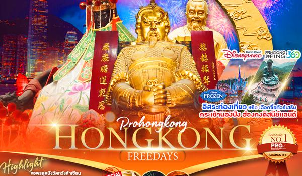 PHK31-SL PRO HONG KONG 3D2N บินตรงลงฮ่องกง ไหว้พระขอพรวัดดัง พักฮ่องกง 4 ดาว เดินทางเดือน ตุลาคม 2567 เป็นต้นไป