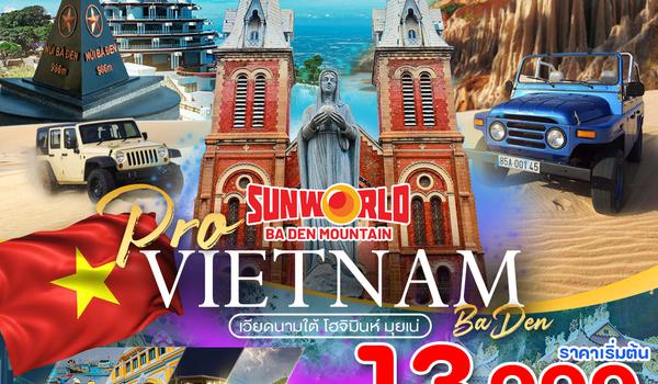 PVN31-VU เวียดนามใต้ โฮจิมินห์ มุยเน่ SUN WORLD BA DEN 4วัน3คืน (บินบ่าย-กลับเที่ยง)