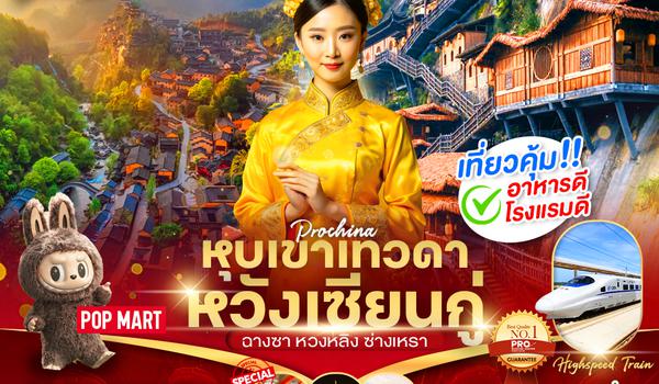 PCN27-VZ หุบเขาเทวดาหวั่งเซียนกู่  หวงหลิง ฉางซา (ไม่ลงร้าน) 5D4N (เดินทางเดือนมกราคม-เมษายน 2025)