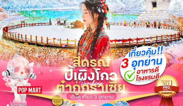 PCN32-SL เฉิงตู-สี่ดรุณี-ปี้เผิงโกว-ต๋ากู่การ์เซีย(ไม่ลงร้าน)  6D5NBYSL (เดินทางเดือนมกราคม-พฤษภาคม2568)