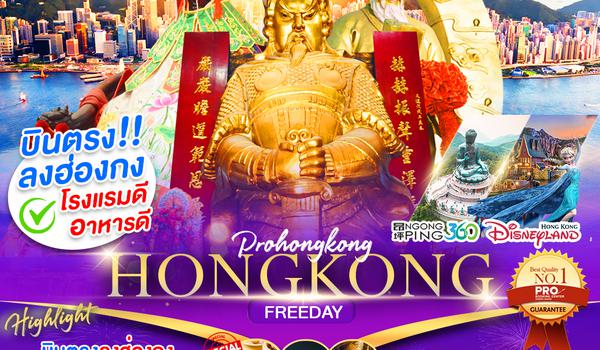 PHK100-SL ไหว้พระขอพร ช้อปปิ้งจุใจ มี FREE DAY พักฮ่องกง 4 ดาว (บินลงฮ่องกง-กลับฮ่องกง)