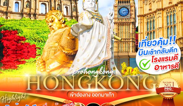 PHK130-SL โปรสายมู เที่ยวฮ่องกง-มาเก๊า ไหว้พระขอพรวัดดัง ช้อปปิ้งจุใจ พักฮ่องกง 4 ดาว (บินลงฮ่องกง-กลับมาเก๊า)