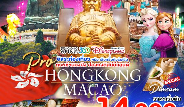 PHK20-SL PRO HONG KONG 4D3N สายมู ไหว้พระ มีอิสระฟรีเดย์ เลือกซื้อทัวร์เสริม เดินทางเดือนตุลาคม 2567 เป็นต้นไป
