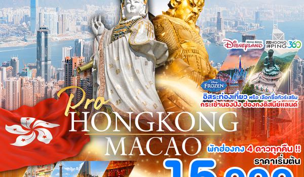 PHK21-SL PRO HONG KONG 4D3N เที่ยวมาเก๊า ฮ่องกง เต็มอิ่ม จุใจ ราคาดี มีฟรีเดย์ เดินทางเดือนตุลาคม 2567 เป็นต้นไป