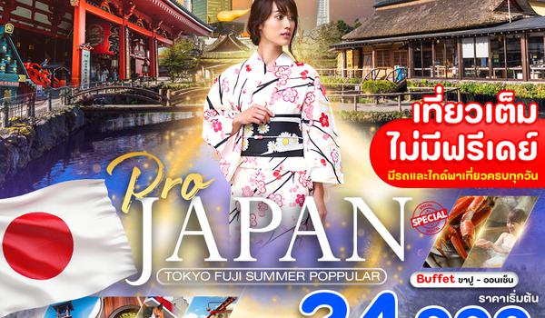 PJP20A-SL PRO TOKYO FUJI SUMMER POPPULAR 4D3N (เที่ยวเต็ม ไม่มีฟรีเดย์) เดินทาง พ.ค. 67 เป็นต้นไป