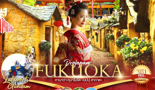 PJP71PRO-VZ FUKUOKA KANAWA KUMAMOTO BEPPU HAKATA 5D3N (เที่ยวเต็ม ไม่มีฟรีเดย์) 