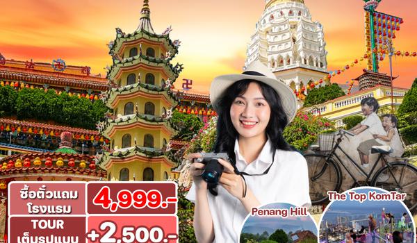 SPHZ-M13.1THE CHARM OF PENANG 3D2N (SL)  1 FREE 1