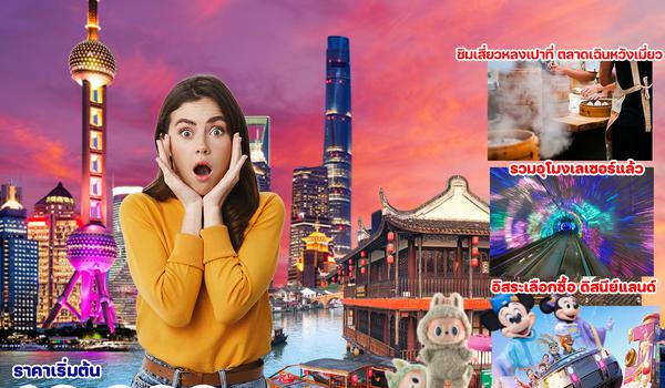 SPHZ-CN8 SHANGHAI EASY GOING 5D3N OCT 24 - MAR 25