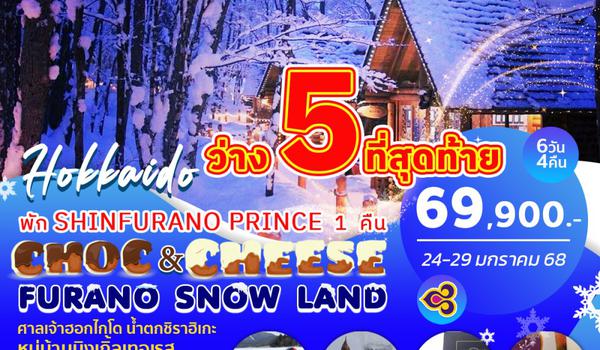 BJ-FURANO250124 CHOC&CHEESE FURANO SNOW LAND 6D4N BY TG