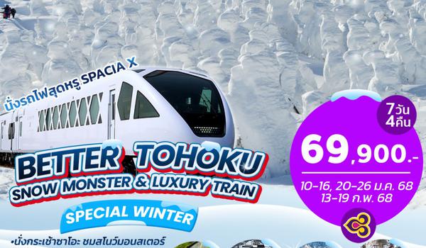 BJ-ZAO250110 BETTER TOHOKU SNOW MONSTER & LUXURY TRAIN 7D4N