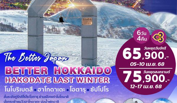 BJ-HOK250405 BETTER HOKKAIDO HAKODATE LAST WINTER