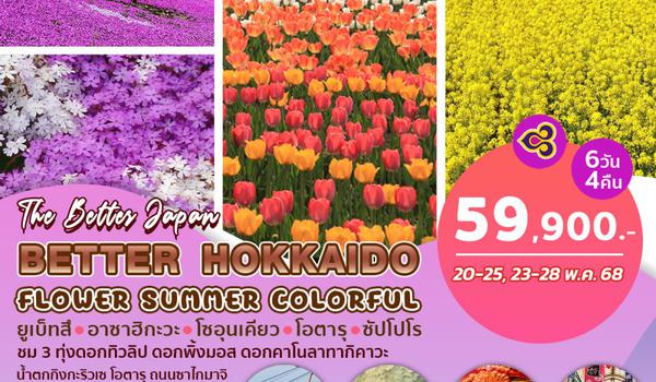 BJ-HOK250520 BETTER HOKKAIDO FLOWER SUMMER COLORFUL