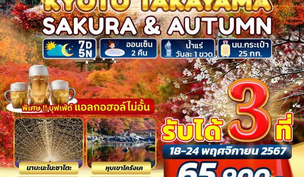 BJ-KYOTO1111 KYOTO TAKAYAMA SAKURA & AUTUMN บินเช้า-กลับดึก