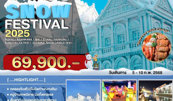 JPL-0205-S ทัวร์ญี่ปุ่น 4KINGS SNOWFESTIVAL 2025_6วัน 4คืน