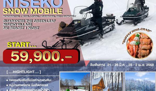 JPL-0321-S ทัวร์ญี่ปุ่น HOKKAIDO NISEKO SNOW MOBILE 6วัน 4คืน