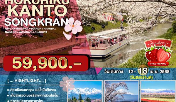 JPL-0412-C ทัวร์ญี่ปุ่น HOKURIKU-KANTO SONGKRAN 7วัน 5คืน