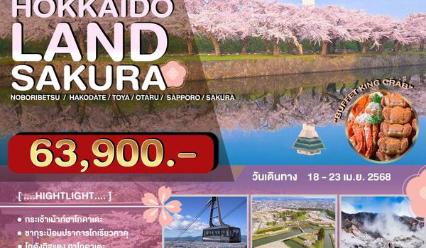 JPL-0418-S ทัวร์ญี่ปุ่น HOKKAIDOLAND SAKURA 6วัน 4คืน