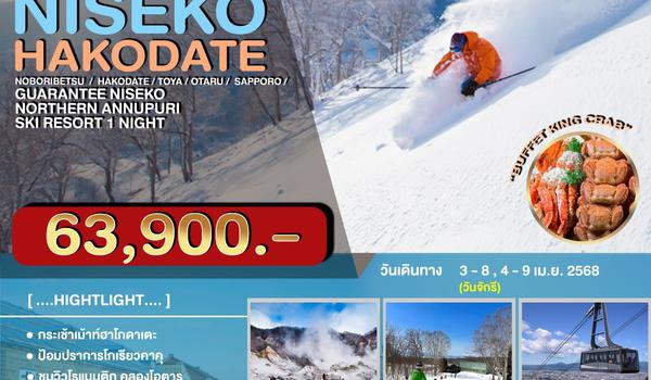 JPL-0403-S ทัวร์ญี่ปุ่น HOKKAIDO NISEKO HAKODATE 6วัน 4คืน