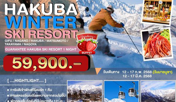 J-0212-C ทัวร์ญี่ปุ่น HAKUBA WINTER SKI RESORT 6วัน 4คืน