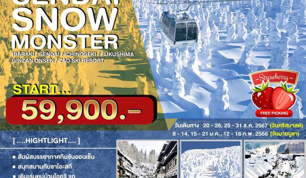 JPL-1220-T ทัวร์ญี่ปุ่น SENDAI SNOW MONSTER อิบารากิ-เซนได-อิจิโนะเซกิ-ฟุกุชิมะ-กินซันออนเซ็น-ลานสกีซาโอะ 7วัน4