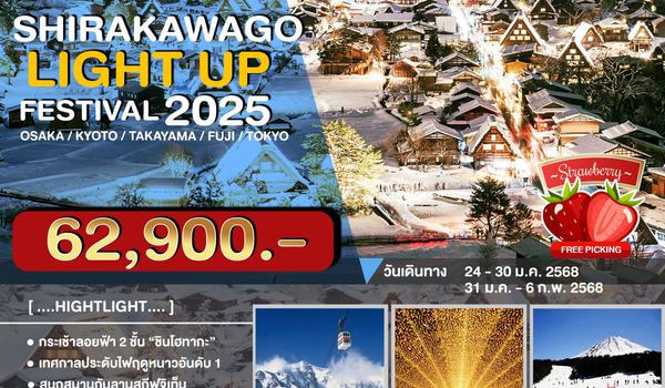 JPL-0124-G ทัวร์ญี่ปุ่น SHIRAKAWAGO LIGHT UP FESTIVAL 2025 7D4N