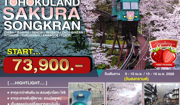 JPL-0409-T ทัวร์ญี่ปุ่น TOHOKULAND SAKURA SONGKRAN 7วัน 4คืน