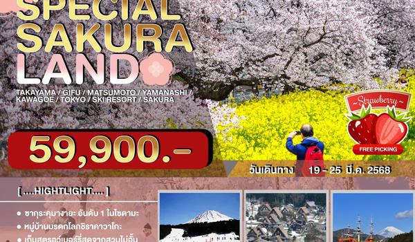 JPL-0319-M ทัวร์ญี่ปุ่น SPECIAL SAKURALAND 7วัน 4คืน