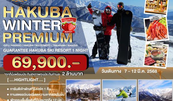 JPL-0307-C ทัวร์ญี่ปุ่น HAKUBA WINTER PREMIUM 6D4N