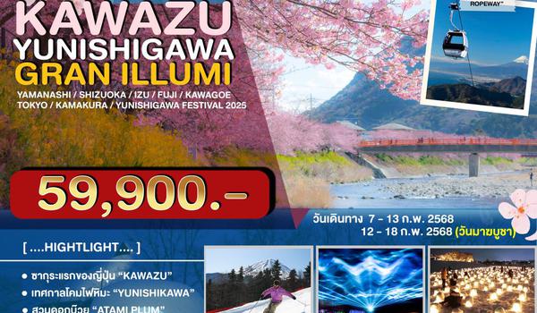 JPL-0207-N ทัวร์ญี่ปุ่น KAWAZU YUNISHIGAWA WINTER FESTIVAL 7วัน4คืน