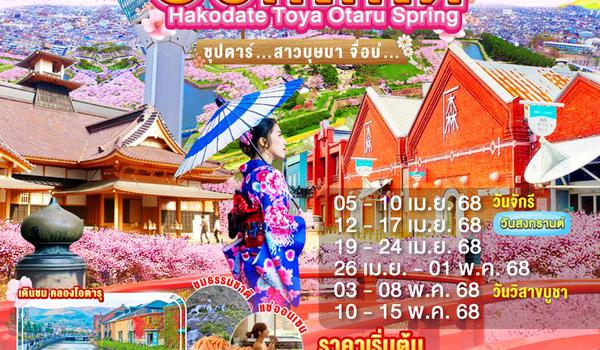 XJ266 HOKKAIDO HAKODATE TOYA OTARU SPRING 6D 4N BY XJ -- APR - MAY'25 -- ซุปตาร์สาวบุษบา จื่อบ่... ProgramId:284