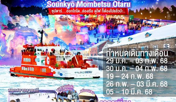 TG037 HOKKAIDO SOUNKYO MOMBETSU OTARU 6DAYS 4NIGHTS BY TG -- JAN - MAR'25 -- ซุปตาร์.ฮอกไกโด..ล่องเรือ ดูไฟ ก็ต้องไปแล้วป่ะ.. ProgramId:249