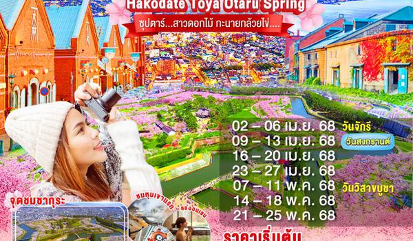 XJ265 HOKKAIDO HAKODATE TOYA OTARU SPRING 5D 3N BY XJ -- APR - MAY'25 -- ซุปตาร์สาวดอกไม้ กะนายกล้วยไข่... ProgramId:283