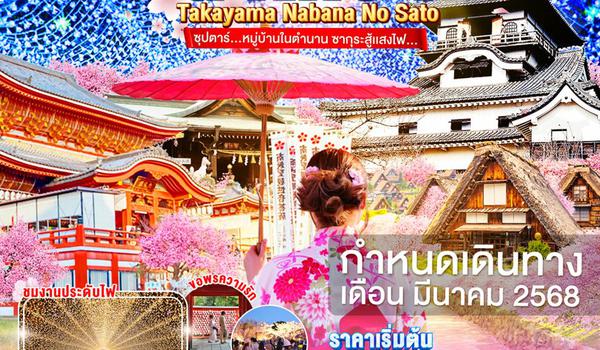 XJ248 NAGOYA TAKAYAMA NABANANO SATO 5D 3N BY XJ -- MAR'25 -- ซุปตาร์...หมู่บ้านในตำนาน ซากุระสู้เเสงไฟ... ProgramId:269