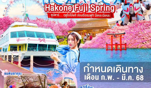 XJ236 TOKYO HAKONE FUJI SPRING 5D 3N BY XJ -- FEB - MAR'25 -- ซุปตาร์... ฤดูใบไม้ผลิ ล่องเรือชมฟูจิ นี่แหละนี่แหละ ProgramId:255