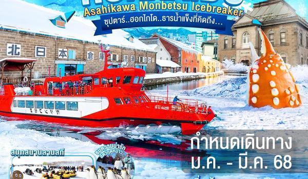 XJ232 HOKKAIDO ASAHIKAWA MONBETSU OTARU ICEBREAKER 6D4N BY XJ --- JAN - MAR'25 --- ซุปตาร์..ฮอกไกโด..ธารน้ำแข็งที่คิดถึง... ProgramId:248