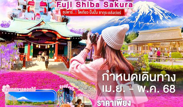 XJ258 TOKYO FUJI SHIBASAKURA 5D 3N BY XJ -- APR - MAY'25 -- ซุปตาร์โตเกียว ปิ๊งปั๊ง ซากุระอลังเว่อร์ ProgramId:277