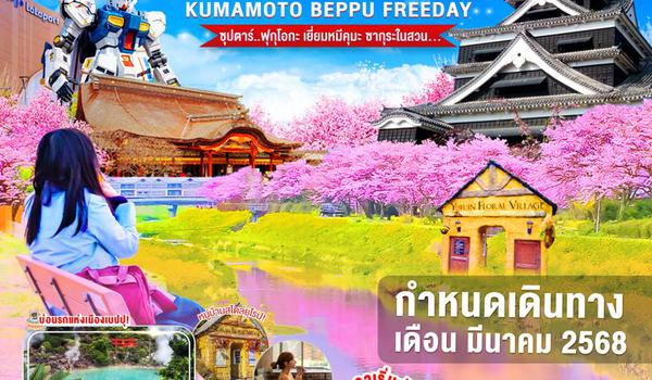 FD024 FUKUOKA KUMAMOTO BEPPU FREEDAY 5D 3N --- MAR'25 -- ซุปตาร์ฟุกุโอกะ เยี่ยมหมีคุมะ ซากุระในสวน... ProgramId:254