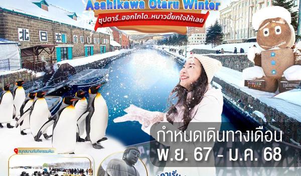 XJ191 HOKKAIDO ASAHIKAWA OTARU WINTER 6D4N BY XJ --- NOV'24 - JAN'25 --- ซุปตาร์..ฮอกไกโด..หนาวนี้ยกใจให้เลย ProgramId:196