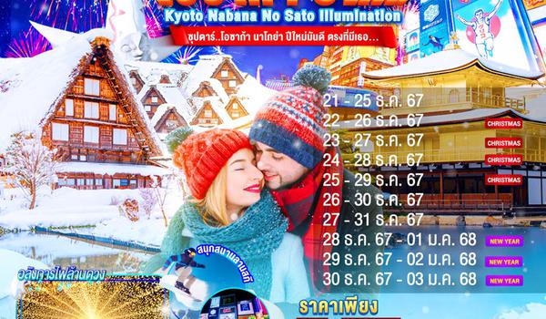 XJ214 OSAKA KYOTO NABANA NO SATO ILLUMINATION NEW YEAR 5D3N BY XJ -- DEC'24 - JAN'25 -- ซุปตาร์...โอซาก้า นาโกย่า ปีใหม่มันดี ตรงที่มีเธอ... ProgramId:234