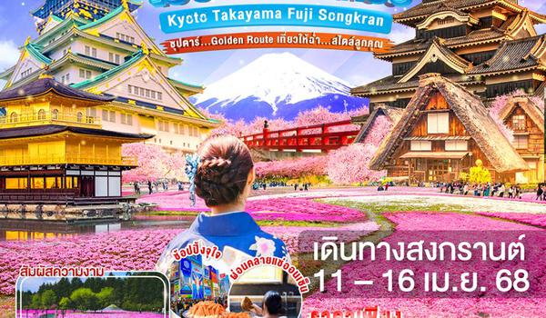 VN009 OSAKA KYOTO TAKAYAMA FUJI TOKYO SONGKRAN 6D4N BY VN -- 11 - 16 APR'25 --- ซุปตาร์ Golden Route เที่ยวให้ฉ่ำ...สไตล์ลูกคุณ ProgramId:289