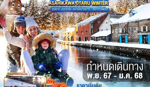 XJ196 HOKKAIDO ASAHIKAWA OTARU WINTER 5D3N BY XJ --- NOV'24 - JAN'25 --- ซุปตาร์..ฮอกไกโด..หน้านี้หน้าหนาว...หิมะขาวโพลน ProgramId:209