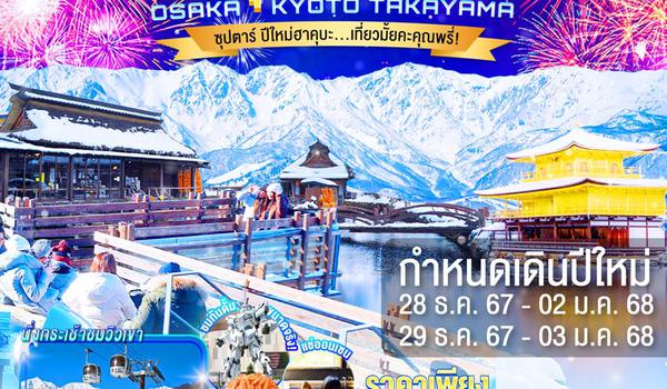 XJ223 OSAKA KYOTO TAKAYAMA HAKUBA TOKYO 6D 4N BY XJ -- DEC'24 - JAN'25 --- ซุปตาร์ ปีใหม่ฮาคุบะ...เที่ยวมั้ยคะคุณพรี่ ProgramId:239