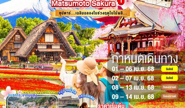 XJ251 NAGOYA MATSUMOTO FUJI SAKURA 6D 4N BY XJ -- APR'25 -- ซุปตาร์...เฉลิมฉลองในช่วงฤดูใบไม้ผลิ.... ProgramId:270