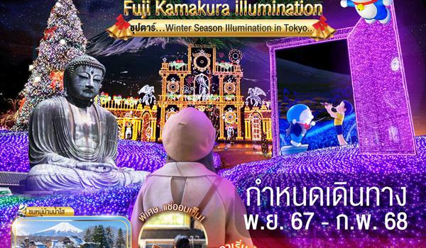 XJ195 TOKYO FUJI KAMAKURA ILLUMINATION 5D 3N BY XJ -- NOV'24 - FEB'25 -- ซุปตาร์..Winter Illumination in Tokyo ProgramId:201