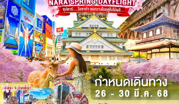 XJ245 DF-OSAKA NARA KYOTO SPRING FREEDAY 5D 4N BY XJ --- 26 - 30 MAR'25 -- ซุปตาร์ โอซาก้า ชมกวางในฤดูใบไม้ผลิ... ProgramId:266