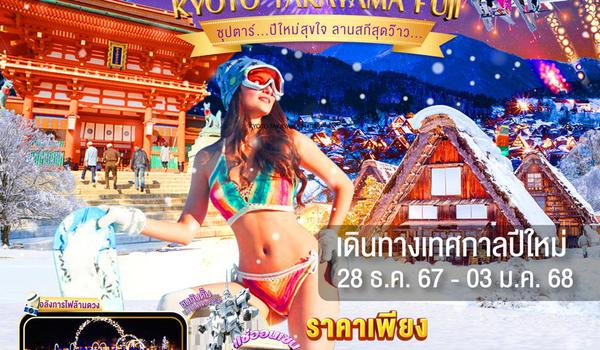 TG035 OSAKA KYOTO TAKAYAMA FUJI TOKYO 7DAYS 4NIGHTS BY TG - 28 DEC - 03 JAN 2025 'ซุปตาร์...ปีใหม่สุขใจ ลานสกีสุดว๊าว... ProgramId:224